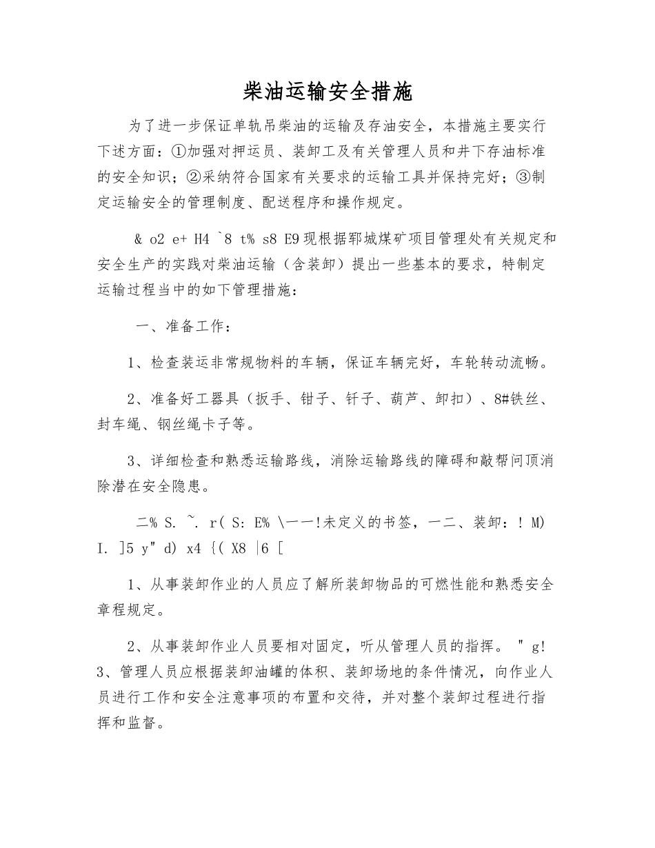 柴油运输安全措施_第1页