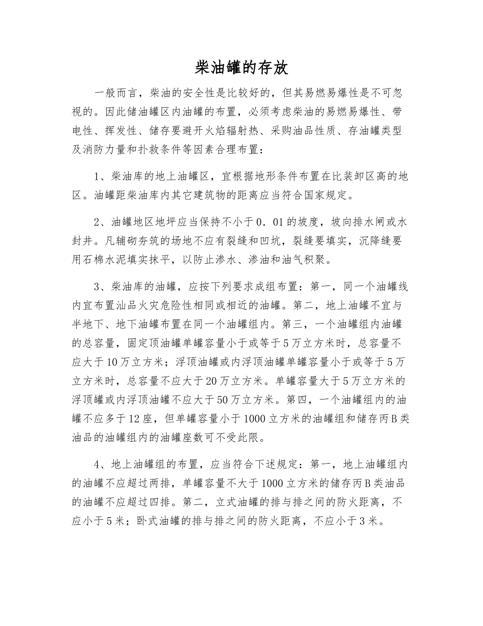 柴油罐的存放_第1页