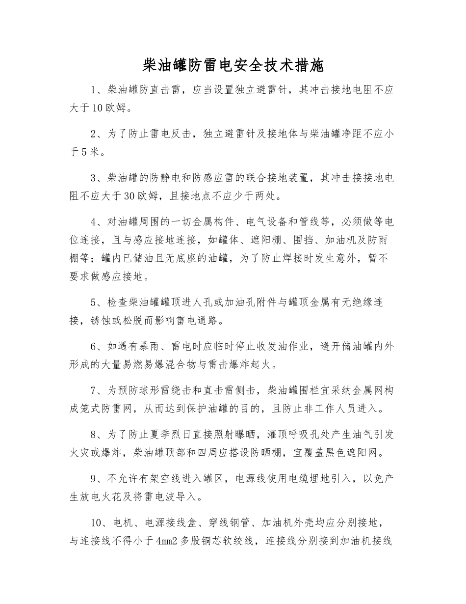 柴油罐防雷电安全技术措施_第1页