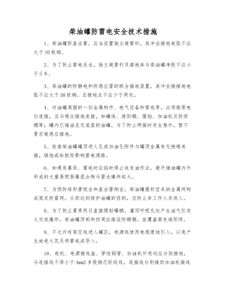 柴油罐防雷电安全技术措施