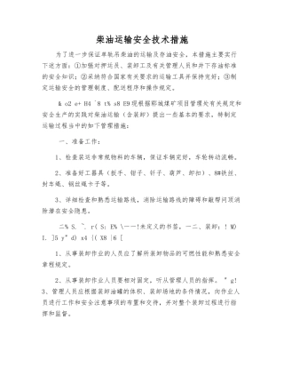 柴油运输安全技术措施