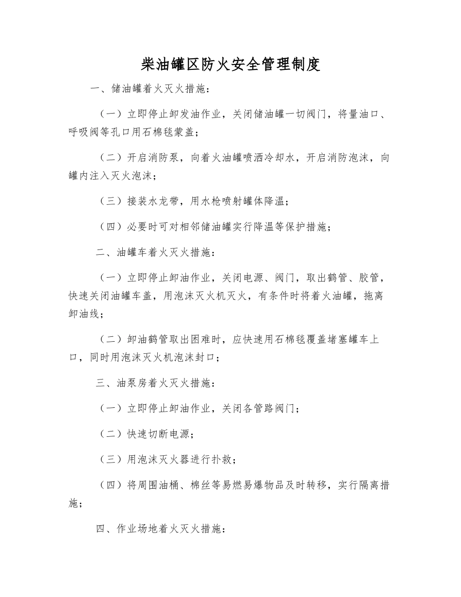 柴油罐区防火安全管理制度_第1页