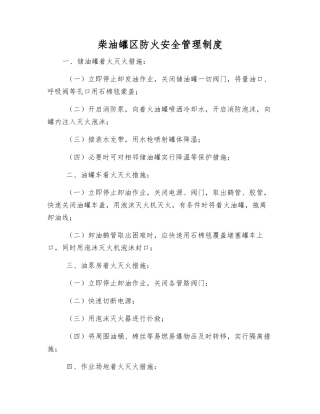 柴油罐区防火安全管理制度