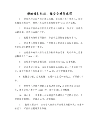 柴油锤打桩机、锤安全操作规程
