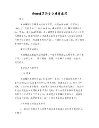 柴油罐区的安全操作规程