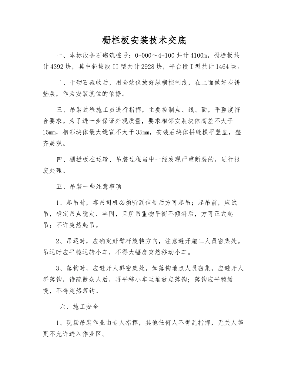 栅栏板安装技术交底_第1页