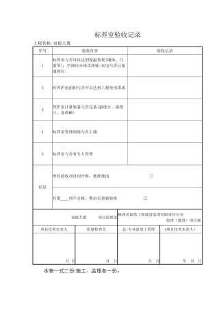 标养室验收记录