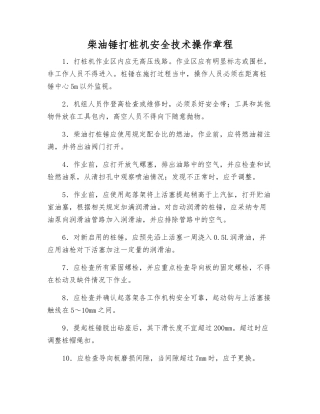 柴油锤打桩机安全技术操作规程