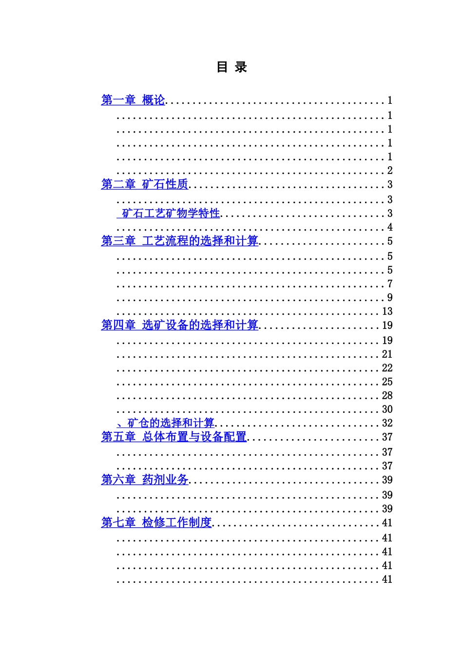 柿竹园多金属矿选厂设计项目说明书样本_第2页