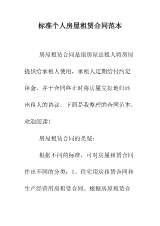 标准个人房屋租赁合同范本--精编范文