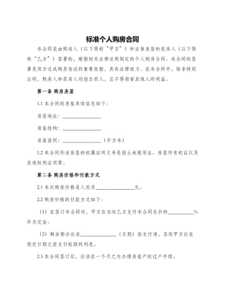 标准个人购房合同