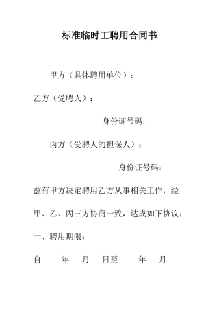 标准临时工聘用合同书--精编范文
