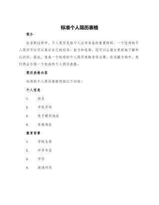 标准个人简历表格