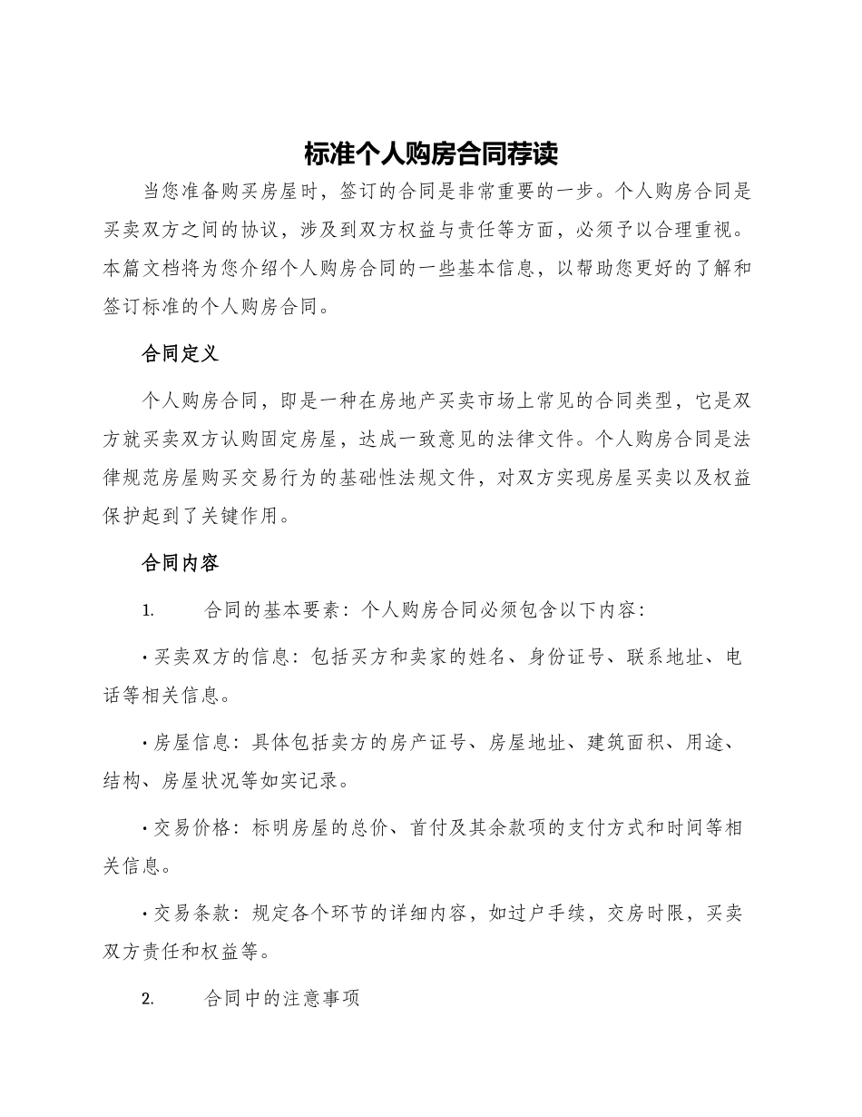标准个人购房合同荐读_第1页