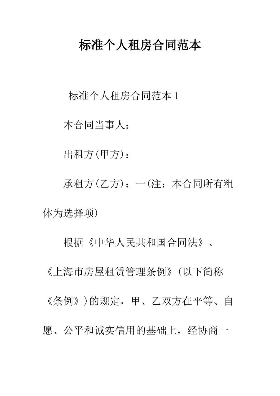 标准个人租房合同范本--精编范文_第1页