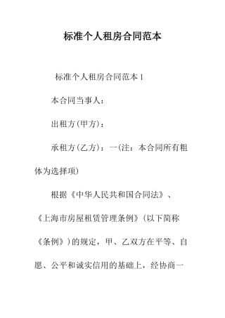 标准个人租房合同范本--精编范文