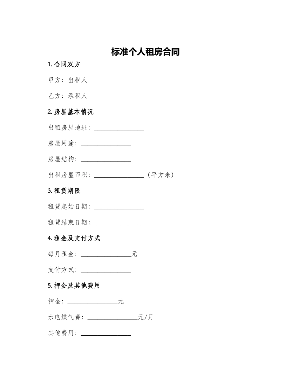 标准个人租房合同标准_第1页