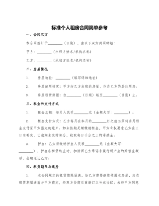 标准个人租房合同简单参考