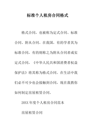 标准个人租房合同格式--精编范文