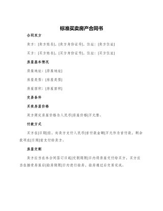 标准买卖房产合同书