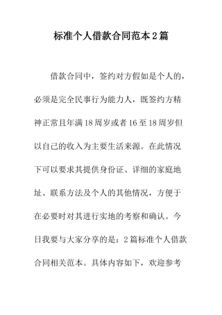 标准个人借款合同范本2篇--精编范文