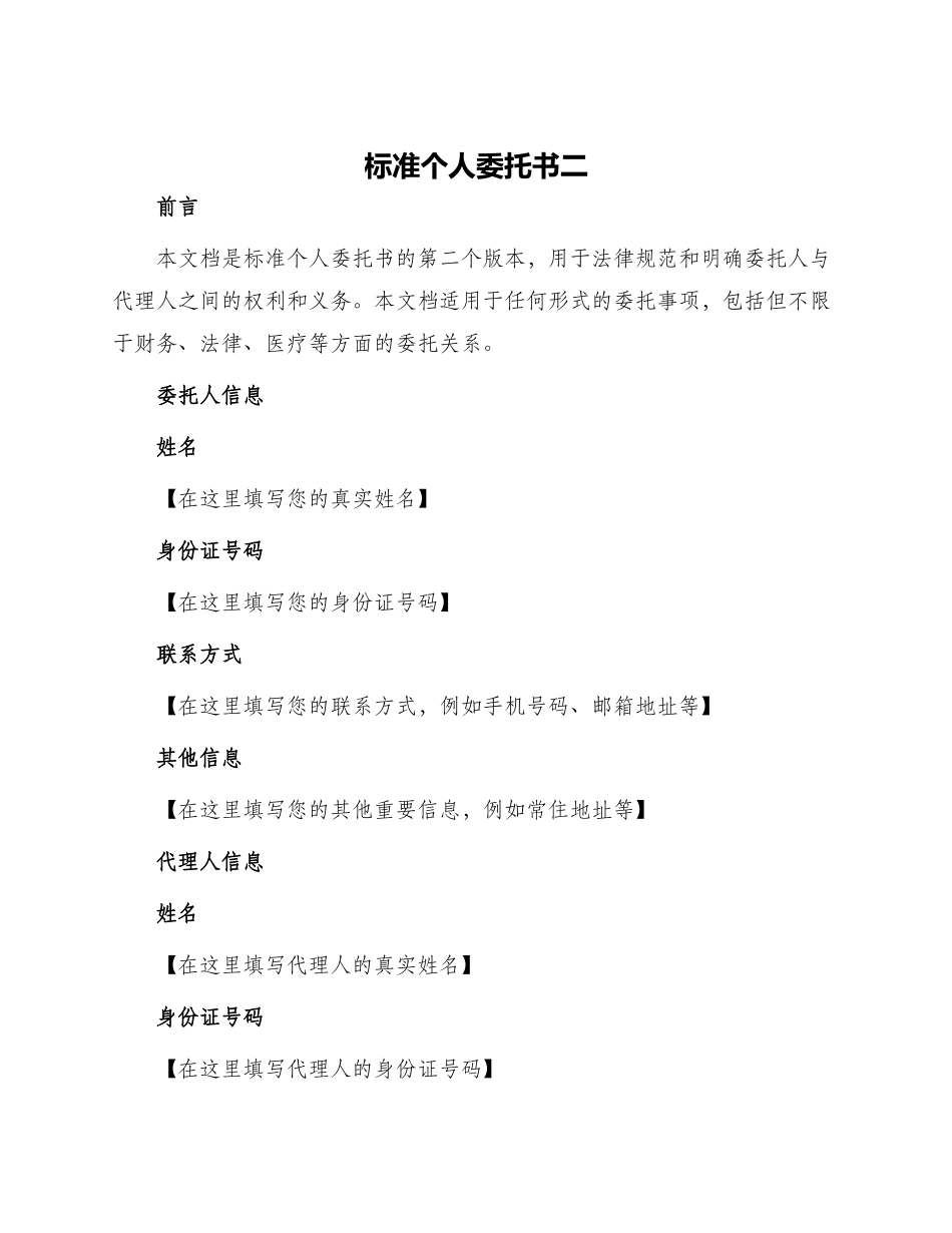 标准个人委托书二_第1页