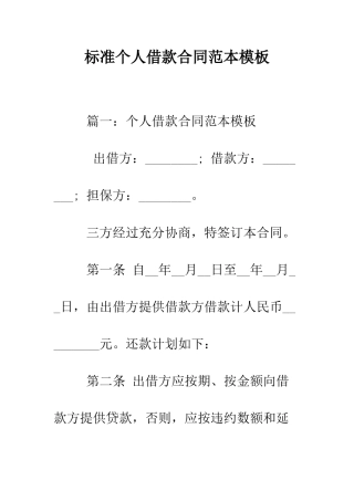标准个人借款合同范本模板--精编范文