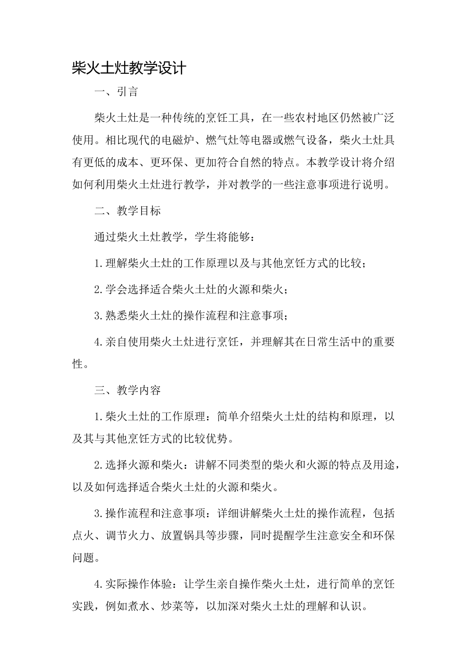 柴火土灶教学设计_第1页