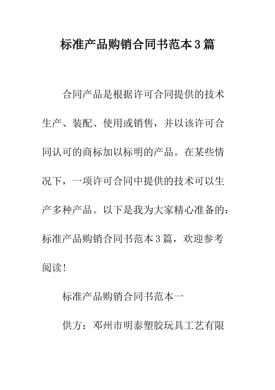标准产品购销合同书范本3篇--精编范文_第1页