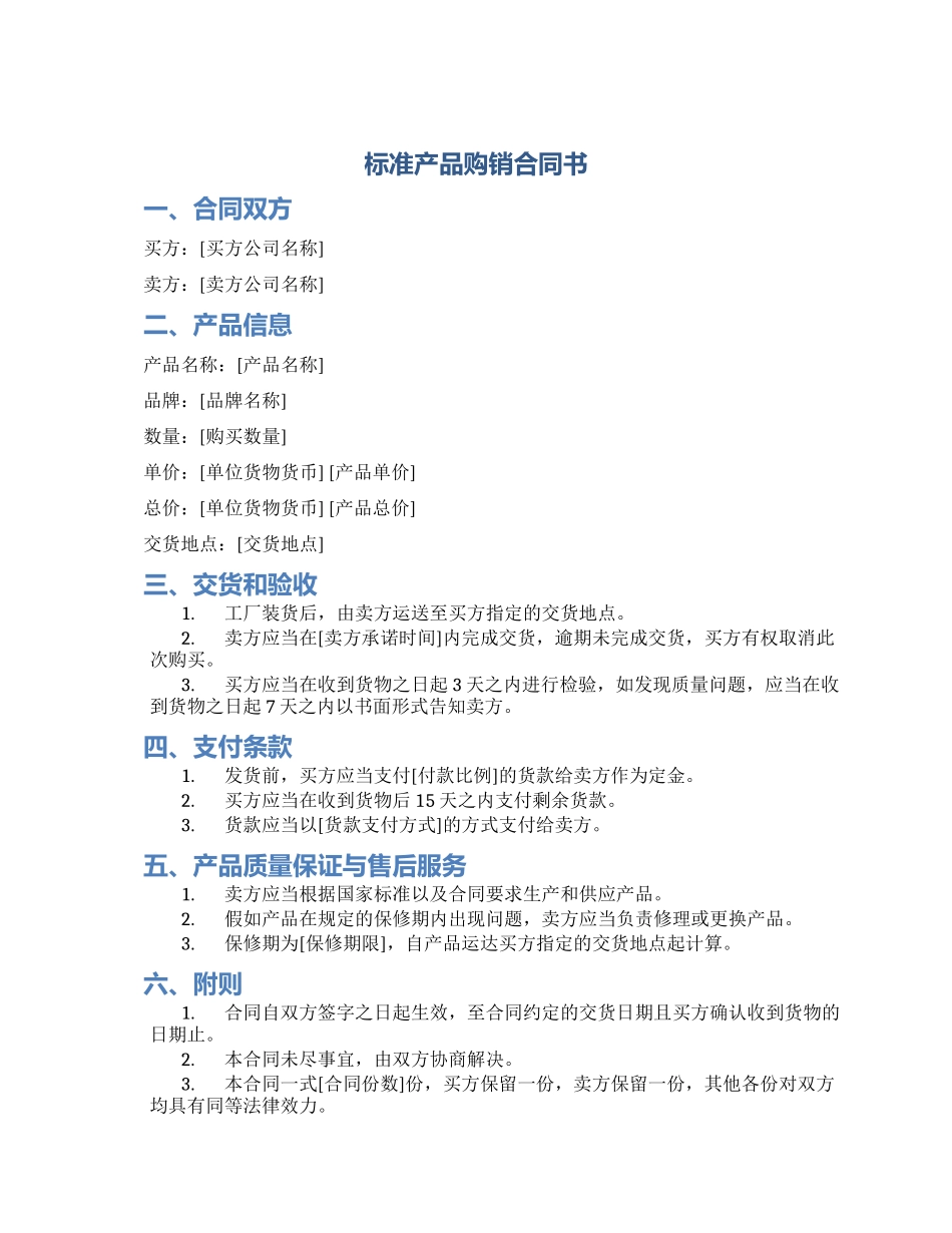 标准产品购销合同书_第1页