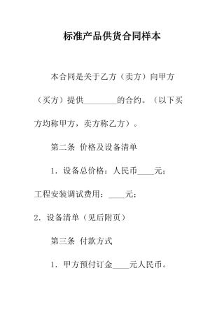 标准产品供货合同样本--精编范文