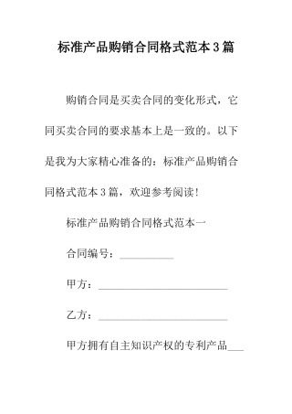 标准产品购销合同格式范本3篇--精编范文