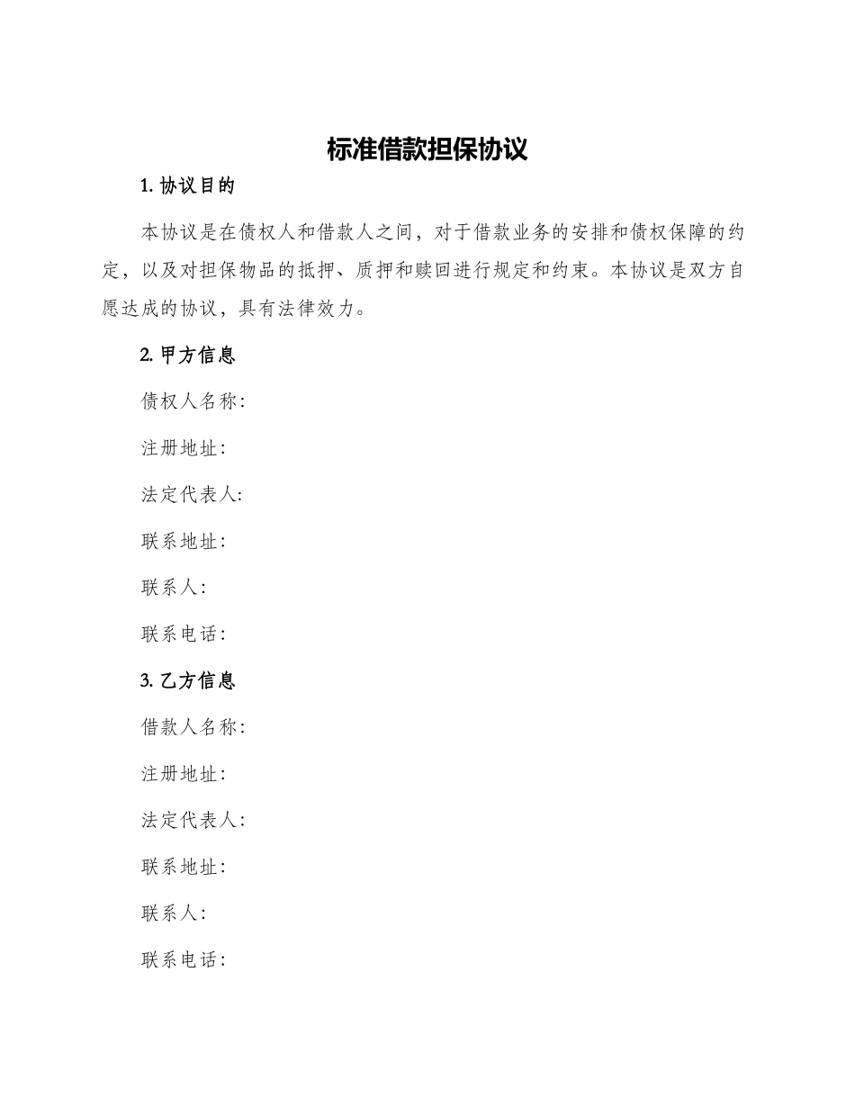 标准借款担保协议_第1页