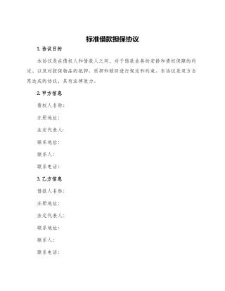标准借款担保协议