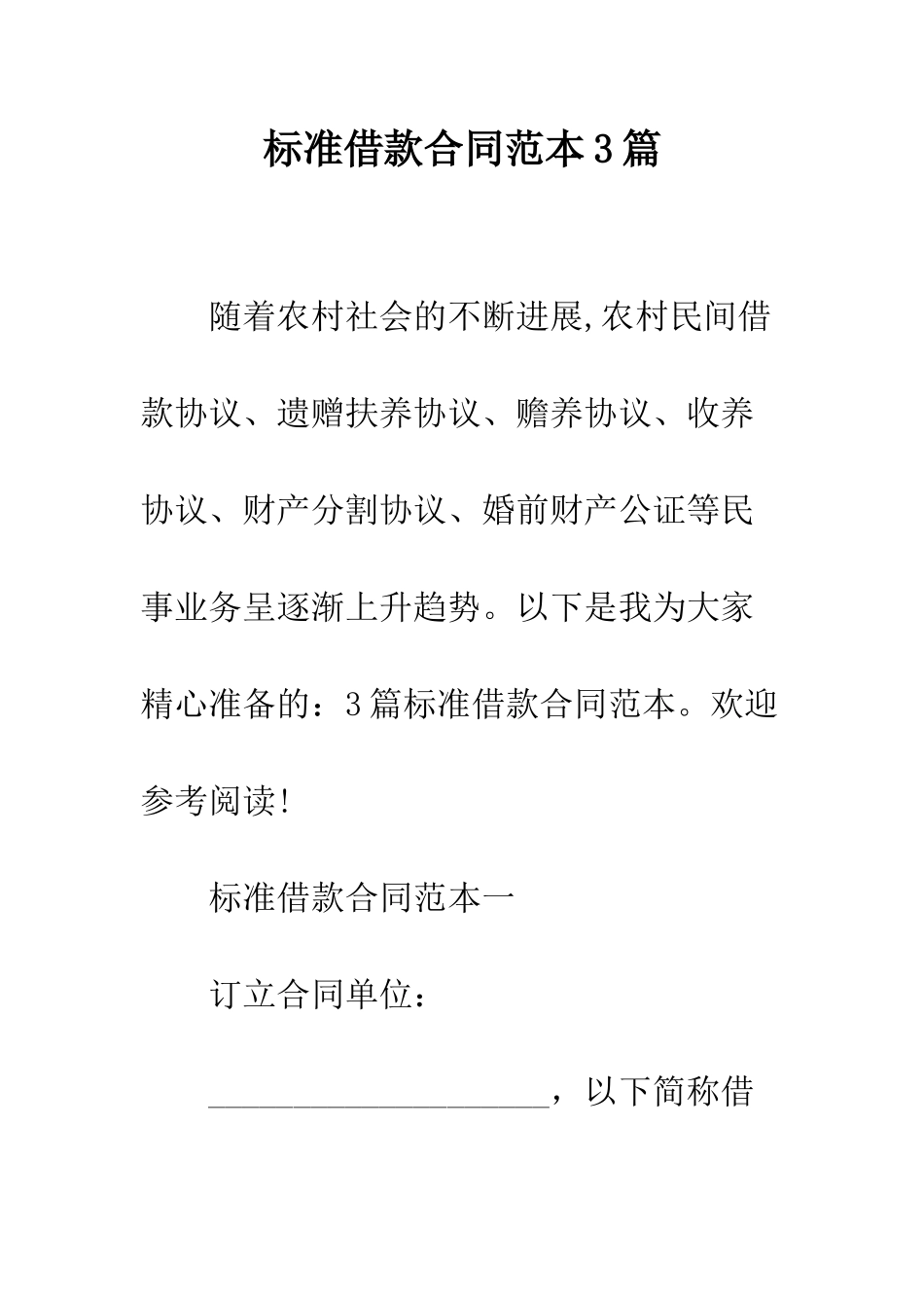 标准借款合同范本3篇--精编范文_第1页