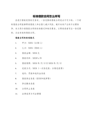 标准借款合同怎么样写