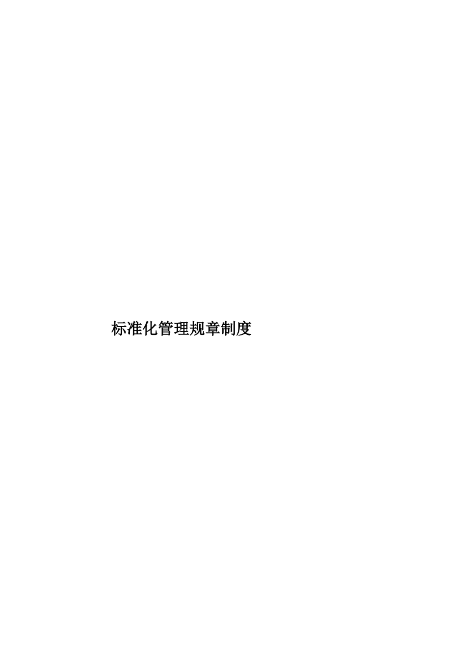 标准化管理规章制度样本_第1页