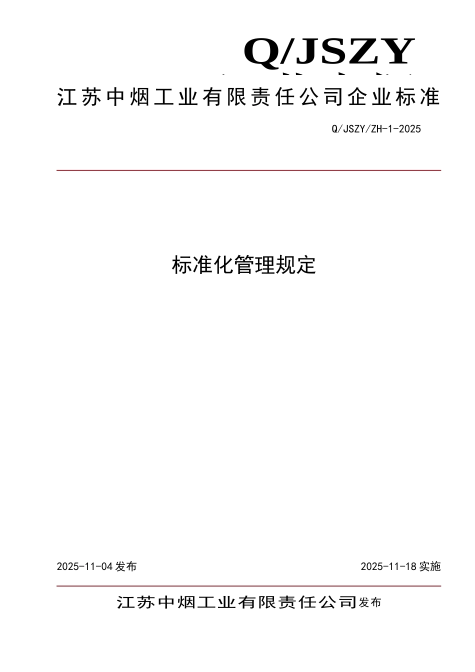 标准化管理规章制度样本_第2页