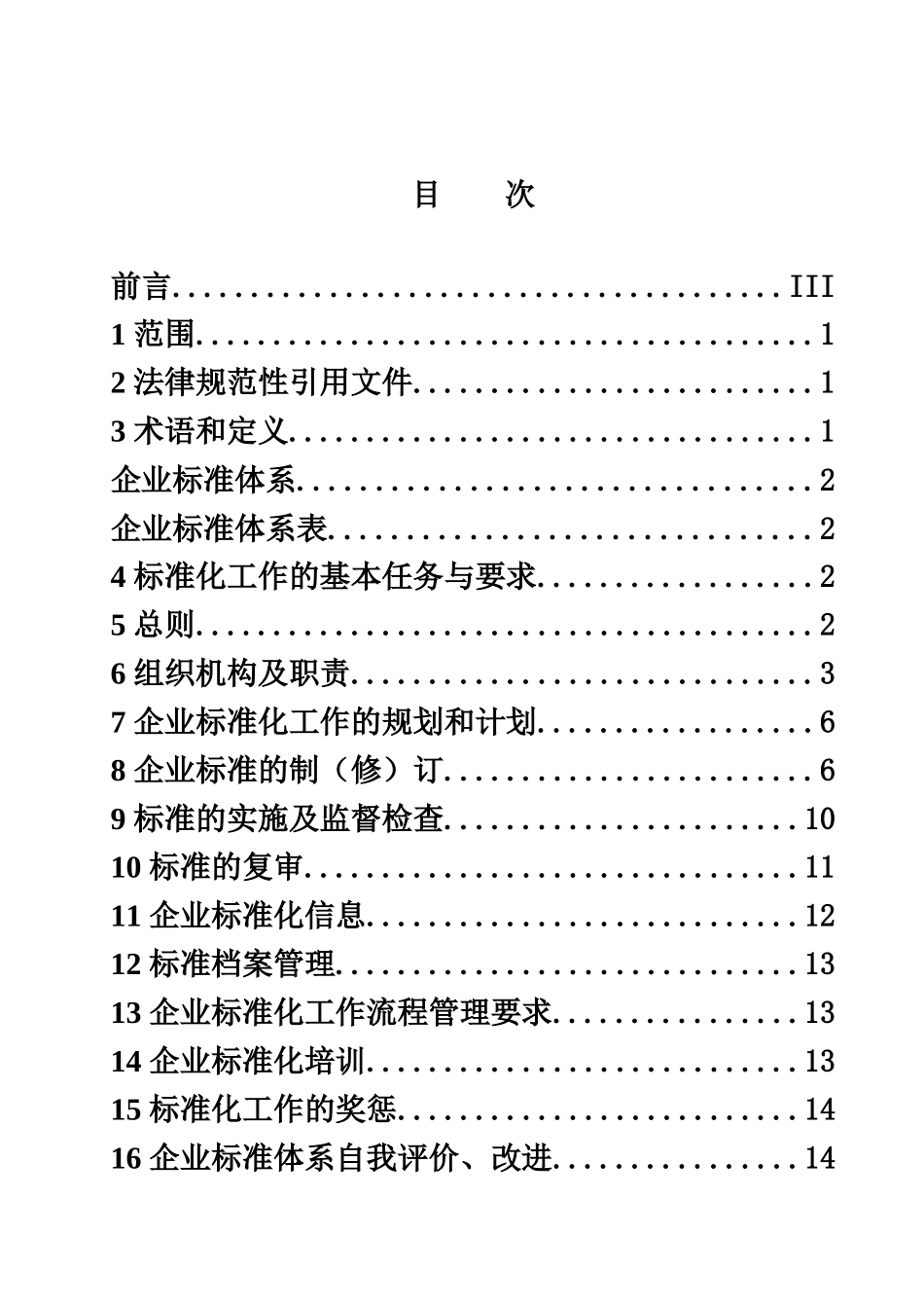 标准化管理规章制度样本_第3页