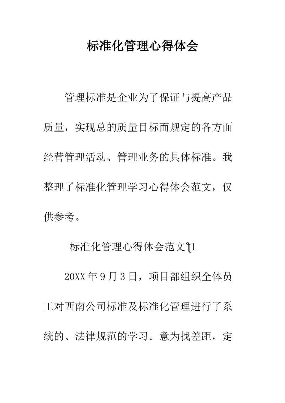 标准化管理心得体会--精编范文_第1页