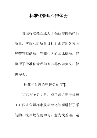 标准化管理心得体会--精编范文