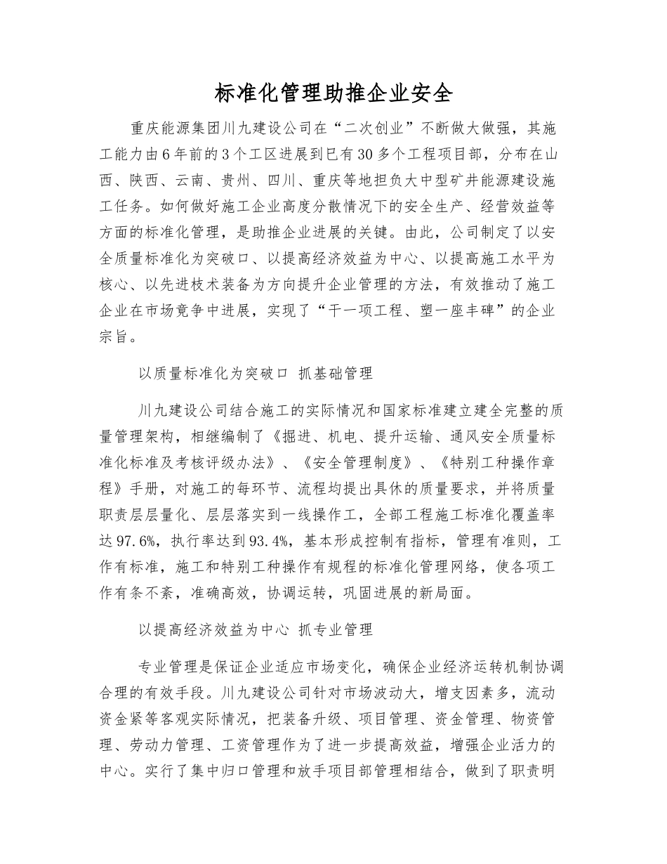 标准化管理助推企业安全_第1页