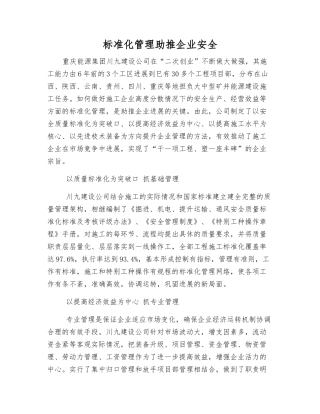 标准化管理助推企业安全