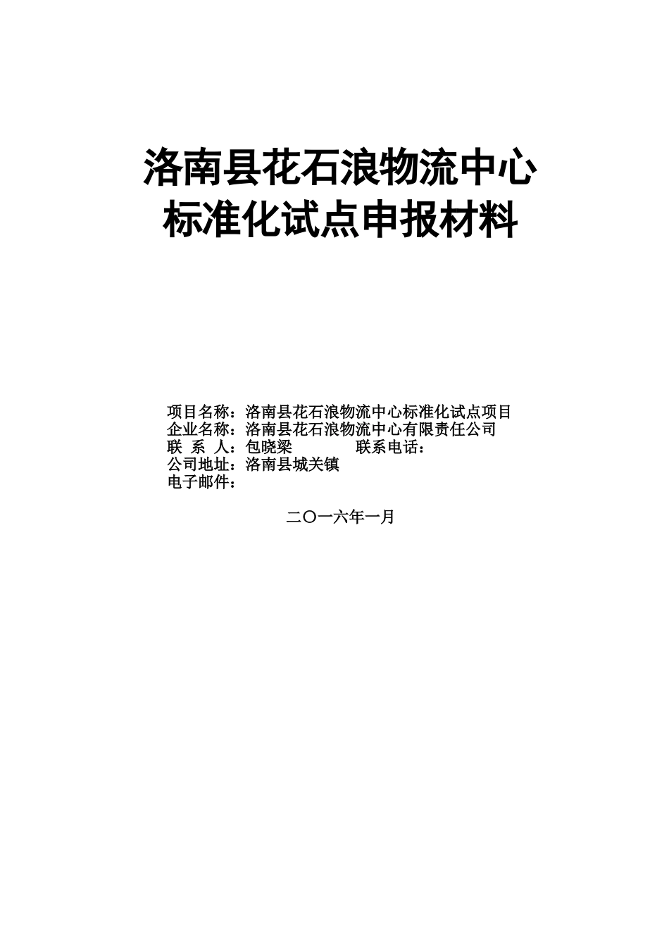 标准化试点申请说明报告样本_第2页