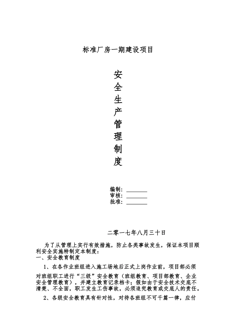 标准厂房安全管理规章制度样本_第2页