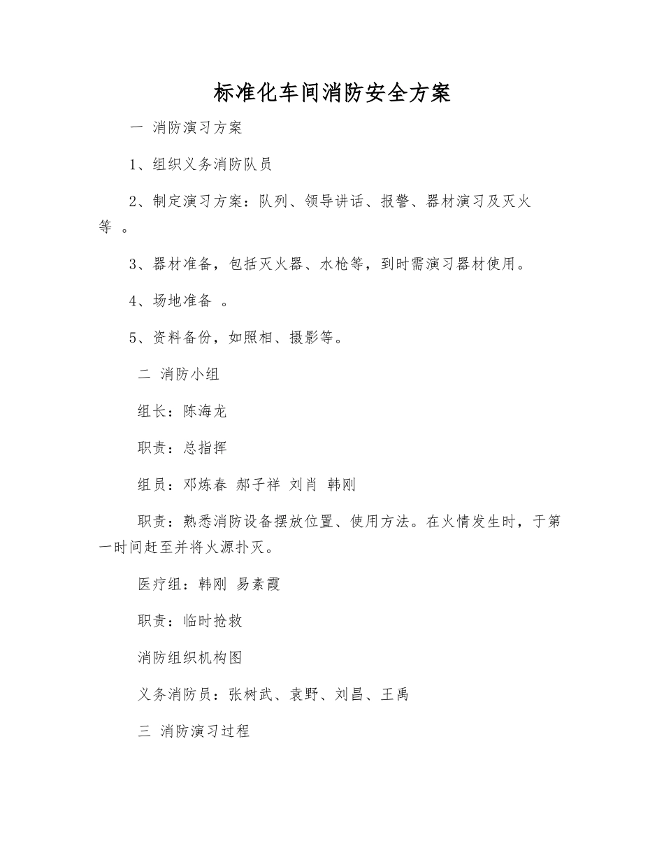 标准化车间消防安全方案_第1页