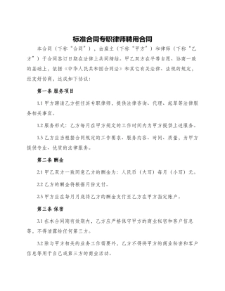 标准合同专职律师聘用合同