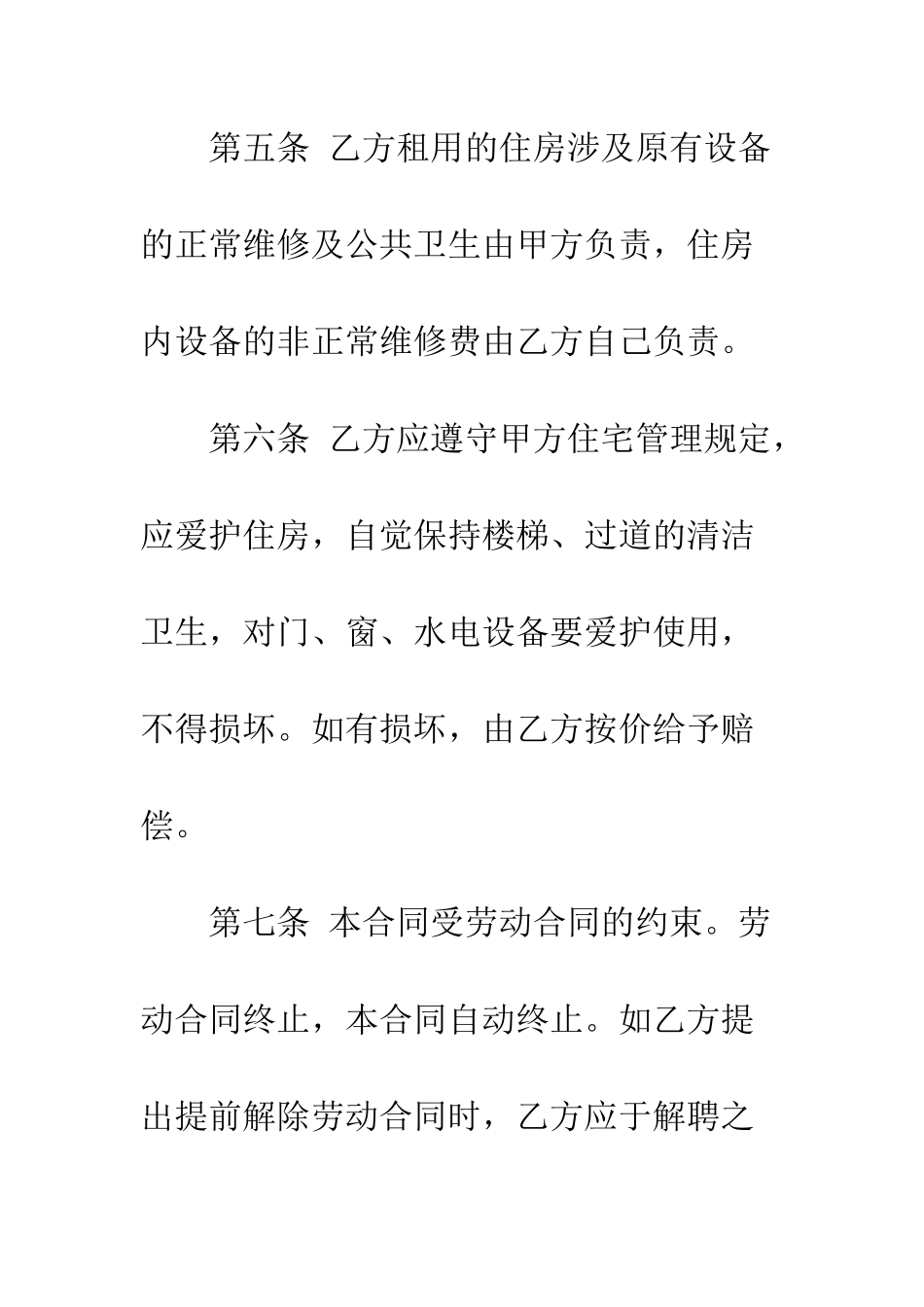 标准单位租房协议书--精编范文_第3页