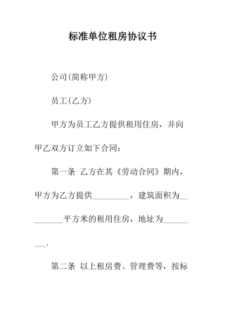 标准单位租房协议书--精编范文