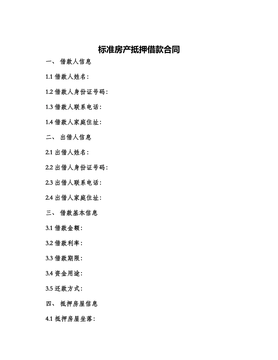 标准房产抵押借款合同_第1页